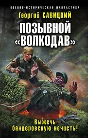 Купить Позывной «Волкодав». Выжечь бандеровскую нечисть! — Фото №1