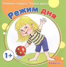 Купить Начинаем говорить. Первые слова. Режим дня (для детей 1-3 лет) — Фото №1