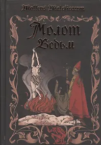 Купить Молот ведьм — Фото №1