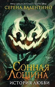 Купить Сонная Лощина. История любви — Фото №1