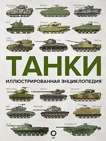 Купить Танки. Иллюстрированная энциклопедия — Фото №1