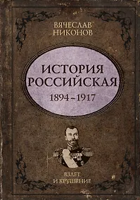 Купить История Российская. Взлет и крушение. 1894–1917 — Фото №1