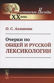 Купить Очерки по общей и русской лексикологии — Фото №1