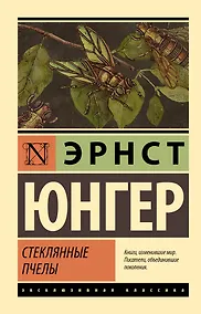 Купить Стеклянные пчелы — Фото №1