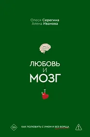 Купить Любовь и мозг. Как полюбить с умом и без борща — Фото №1