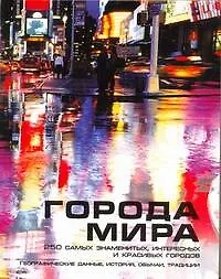 Купить Города мира — Фото №1