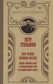Купить Нам нужна великая Россия. Полное собрание речей в Государственной думе и Государственном совете — Фото №1
