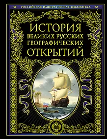 Купить История великих русских географических открытий — Фото №1