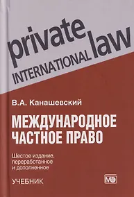 Купить Международное частное право: учебник — Фото №1