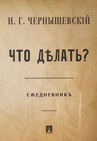 Купить Что делать? Ежедневник — Фото №1