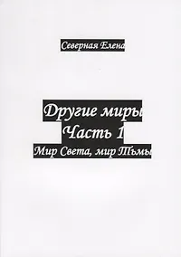 Купить Другие миры. Часть 1. Мир Света, мир Тьмы — Фото №1
