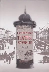 Купить Петербургские театры, которых нет. Выпуск 1. Научное издание — Фото №1