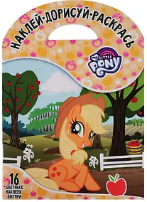 Купить Мой маленький пони. НДР № 1748. Наклей, дорисуй и раскрась — Фото №1