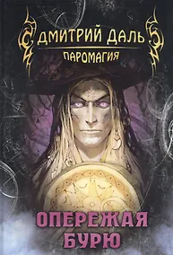 Купить Опережая бурю — Фото №1