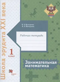 Купить Занимательная математика. 1 класс. Рабочая тетрадь — Фото №1