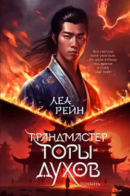 Купить Гора духов. Книга 2. Грандмастер Горы духов — Фото №1