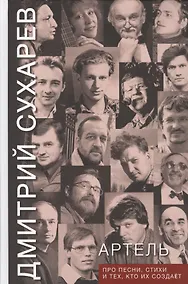Купить Артель. Про песни, стихи и тех, кто их создает — Фото №1