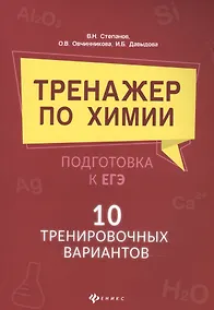Купить Тренажер по химии:подготовка к ЕГЭ:10 трениров.вариантов — Фото №1