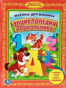 Купить Энциклопедия Дошкольника. Библиотека Детского Сада. — Фото №1