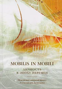 Купить Mobilis in mobili. Личность в эпоху перемен — Фото №1