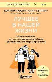 Купить Лучшее в нашей жизни. 45 нежных советов: от прививок и режима сна ребенка до эмоционального здоровья родителей — Фото №1