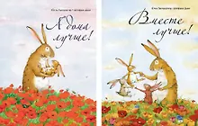Купить А дома лучше! Вместе лучше! (комплект из 2-х книг) — Фото №1