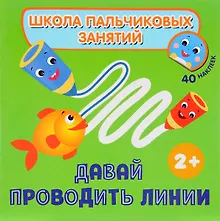 Купить Давай проводить линии! с наклейками — Фото №1