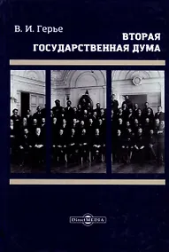 Купить Вторая Государственная дума. Репринтное издание — Фото №1