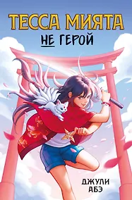 Купить Тесса Мията не герой — Фото №1