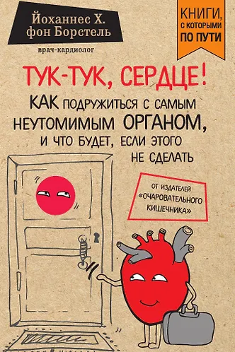 Купить Тук-тук, сердце! Как подружиться с самым неутомимым органом и что будет, если этого не сделать — Фото №1
