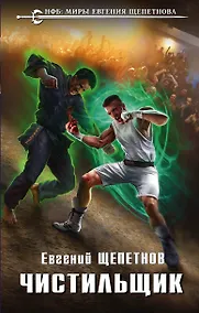 Купить Чистильщик — Фото №1