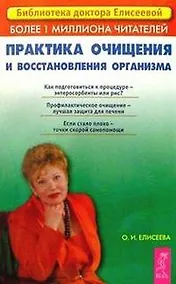 Купить Практика очищения и восстановления организма — Фото №1