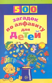 Купить 500 загадок по алфавиту для детей — Фото №1