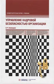 Купить Управление кадровой безопасностью организации. Учебник — Фото №1