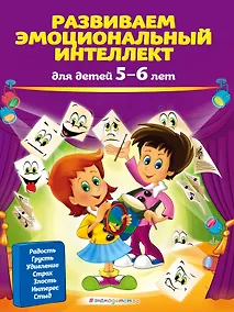 Купить Развиваем эмоциональный интеллект: для детей 5-6 лет — Фото №1
