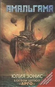 Купить Боевой шлюп "Арго" : [фантаст. повести, рассказы] — Фото №1