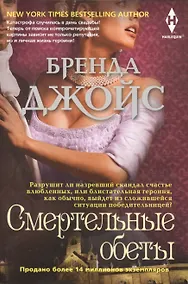 Купить Смертельные обеты — Фото №1