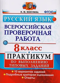 Купить Всероссийская проверочная работа. Русский язык. 8 класс: практикум по выполнению типовых заданий. ФГОС — Фото №1