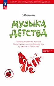 Купить Музыка детства. Ремесло и искусство педагога. Концептуально-методические основы музыкального воспитания — Фото №1