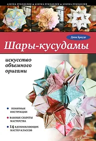 Купить Шары-кусудамы: искусство объемного оригами — Фото №1