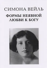 Купить Формы неявной любви к Богу (Вейль) — Фото №1
