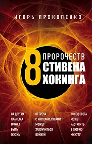 Купить 8 пророчеств Стивена Хокинга — Фото №1