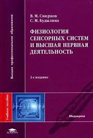 Купить Физиология сенсорных систем и высшая нервная деятельность: Учебное пособие. 3-е изд. — Фото №1