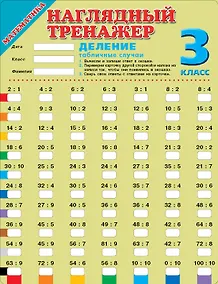 Купить Математика. Деление (табличные случаи). 3 классы — Фото №1