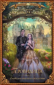 Купить Академия высокого искусства. Провидица — Фото №1