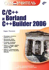 Купить C/C++ и Borland C++Builder 2006 — Фото №1