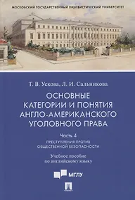 Купить Основные категории и понятия англо-американского уголовного права.Часть 4. Преступления против общественной безопасности — Фото №1