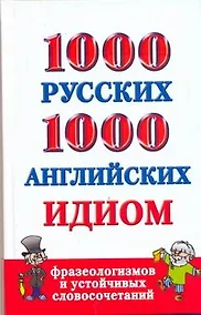Купить 1000 русских и 1000 английских идиом, фразеологизмов и устойчивых словосочетаний — Фото №1