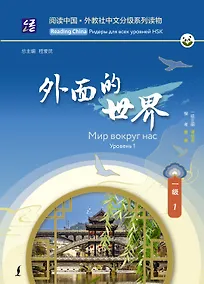 Купить Мир вокруг нас. Уровень 1 — Фото №1