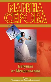 Купить Бегущая от Мендельсона : повесть — Фото №1